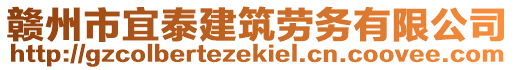 贛州市宜泰建筑勞務(wù)有限公司