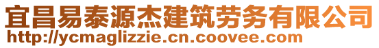 宜昌易泰源杰建筑勞務(wù)有限公司