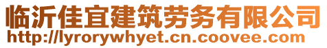 臨沂佳宜建筑勞務(wù)有限公司