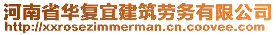 河南省華復(fù)宜建筑勞務(wù)有限公司