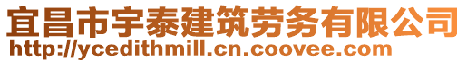 宜昌市宇泰建筑勞務有限公司