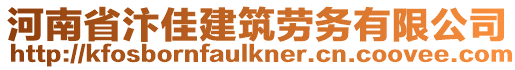 河南省汴佳建筑勞務有限公司
