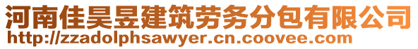 河南佳昊昱建筑勞務(wù)分包有限公司