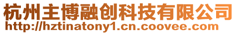 杭州主博融創科技有限公司