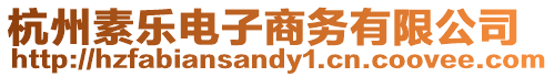 杭州素樂電子商務(wù)有限公司