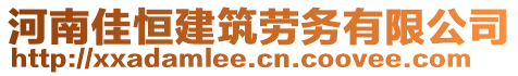 河南佳恒建筑勞務(wù)有限公司