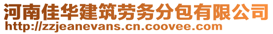 河南佳華建筑勞務分包有限公司