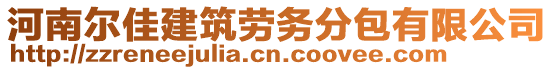 河南爾佳建筑勞務分包有限公司