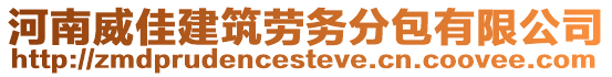 河南威佳建筑勞務(wù)分包有限公司