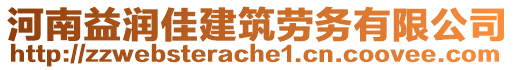 河南益潤佳建筑勞務(wù)有限公司