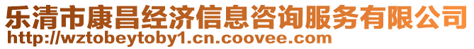 樂清市康昌經濟信息咨詢服務有限公司