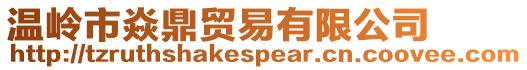 溫嶺市焱鼎貿易有限公司