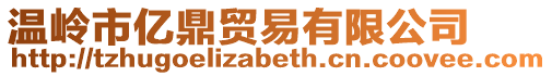 溫嶺市億鼎貿(mào)易有限公司