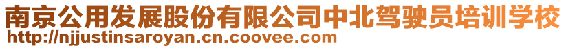 南京公用發展股份有限公司中北駕駛員培訓學校