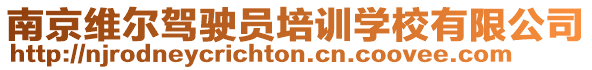 南京維爾駕駛員培訓學校有限公司