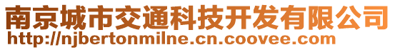 南京城市交通科技開發(fā)有限公司