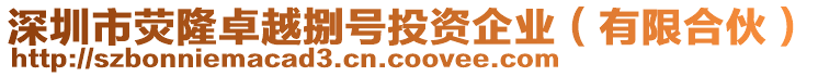 深圳市熒隆卓越捌號(hào)投資企業(yè)（有限合伙）