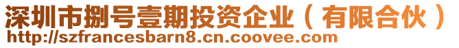 深圳市捌號(hào)壹期投資企業(yè)（有限合伙）