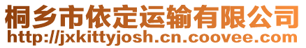 桐鄉(xiāng)市依定運輸有限公司