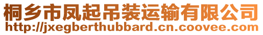 桐鄉(xiāng)市鳳起吊裝運(yùn)輸有限公司