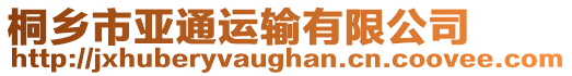 桐鄉(xiāng)市亞通運輸有限公司