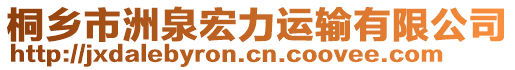 桐鄉(xiāng)市洲泉宏力運輸有限公司