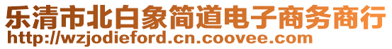 樂清市北白象簡(jiǎn)道電子商務(wù)商行