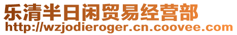 樂清半日閑貿易經營部