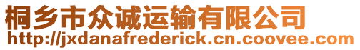 桐鄉(xiāng)市眾誠運輸有限公司