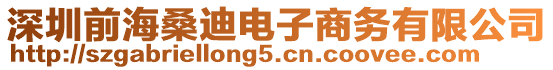 深圳前海桑迪電子商務(wù)有限公司