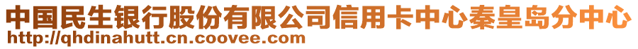 中國民生銀行股份有限公司信用卡中心秦皇島分中心