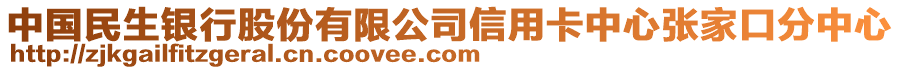 中國民生銀行股份有限公司信用卡中心張家口分中心