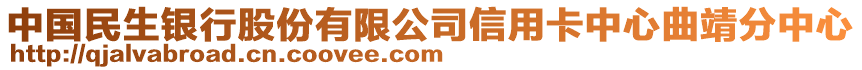 中國民生銀行股份有限公司信用卡中心曲靖分中心