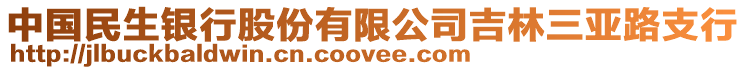 中國民生銀行股份有限公司吉林三亞路支行