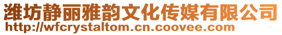 濰坊靜麗雅韻文化傳媒有限公司