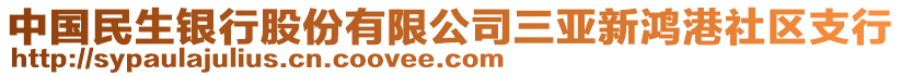 中國民生銀行股份有限公司三亞新鴻港社區(qū)支行