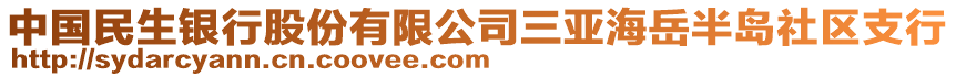 中國(guó)民生銀行股份有限公司三亞海岳半島社區(qū)支行