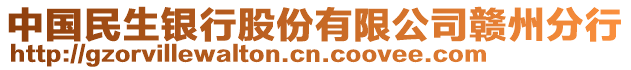 中國(guó)民生銀行股份有限公司贛州分行