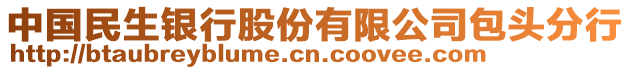 中國民生銀行股份有限公司包頭分行