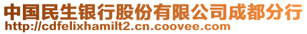 中國民生銀行股份有限公司成都分行