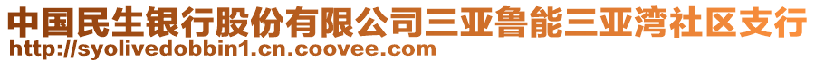 中國民生銀行股份有限公司三亞魯能三亞灣社區(qū)支行