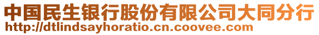 中國(guó)民生銀行股份有限公司大同分行