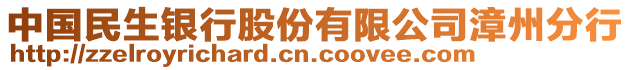 中國民生銀行股份有限公司漳州分行