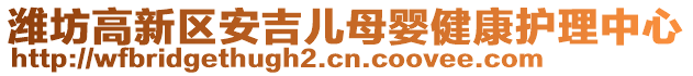 濰坊高新區(qū)安吉兒母嬰健康護(hù)理中心