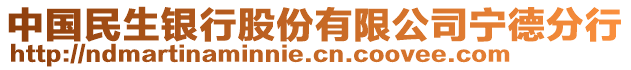 中國(guó)民生銀行股份有限公司寧德分行