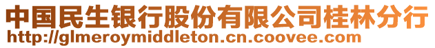 中國民生銀行股份有限公司桂林分行