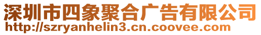 深圳市四象聚合廣告有限公司