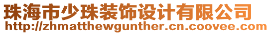 珠海市少珠裝飾設(shè)計有限公司