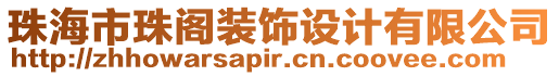 珠海市珠閣裝飾設(shè)計(jì)有限公司