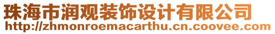 珠海市潤(rùn)觀裝飾設(shè)計(jì)有限公司